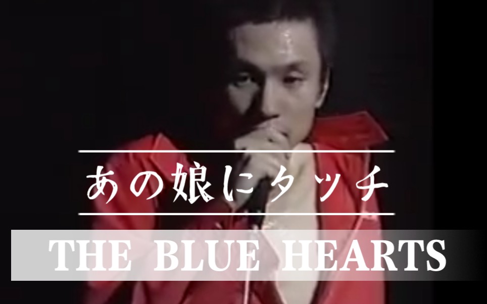 [图]『中日字幕』あの娘にタッチ【THE BLUE HEARTS】