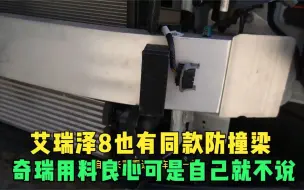 Video herunterladen: 艾瑞泽8也有同款防撞梁，大事故后才知道奇瑞用料良心，自己不说