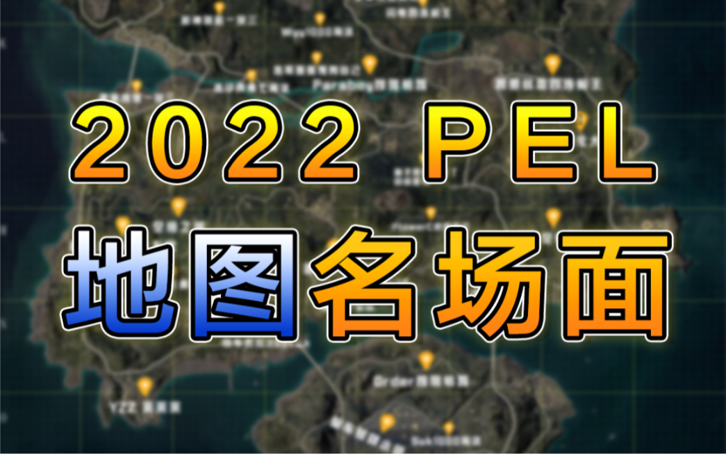 一张海岛图带你回顾2022PEL年度名场面!哔哩哔哩bilibili和平精英游戏集锦