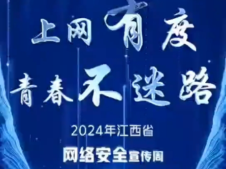 上网有度、青春不迷路@江西网警哔哩哔哩bilibili