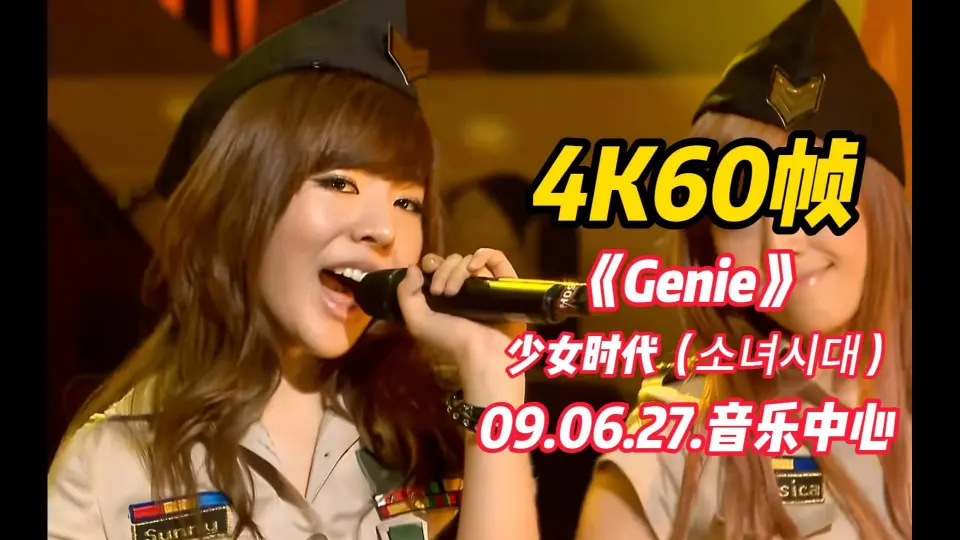 4K60帧〗黄金大三角允侑贤，少女时代《Genie》09.06.27.音乐中心打歌_ 