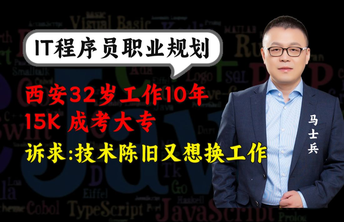 西安32岁10年成考大专(15K)自身技术陈旧又想换工作【马士兵1v1规划】哔哩哔哩bilibili