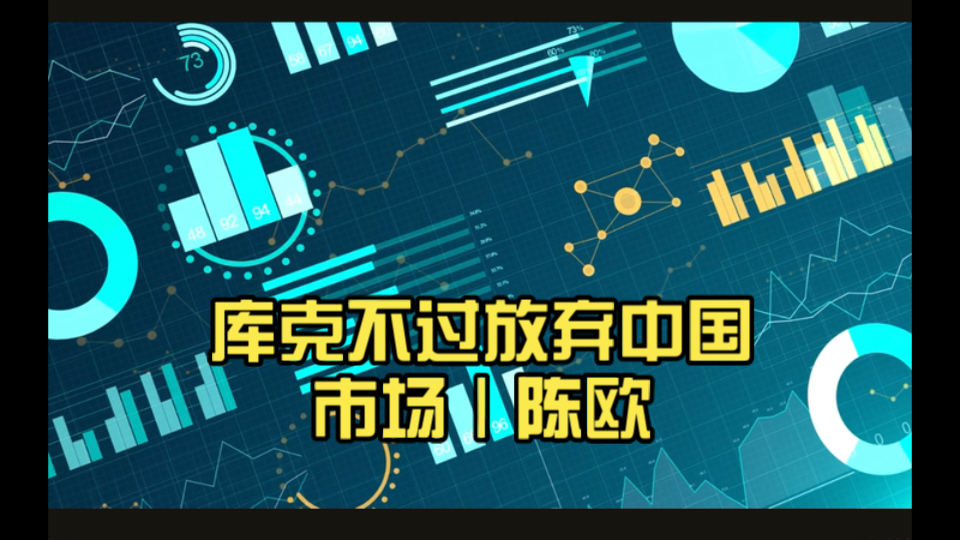 库克不过放弃中国市场|陈欧:成也网红CEO败也网红哔哩哔哩bilibili