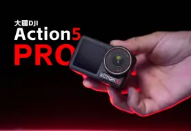 下载视频: PRO ！到底PRO在哪儿？｜大疆运动相机Action5 PRO深度体验