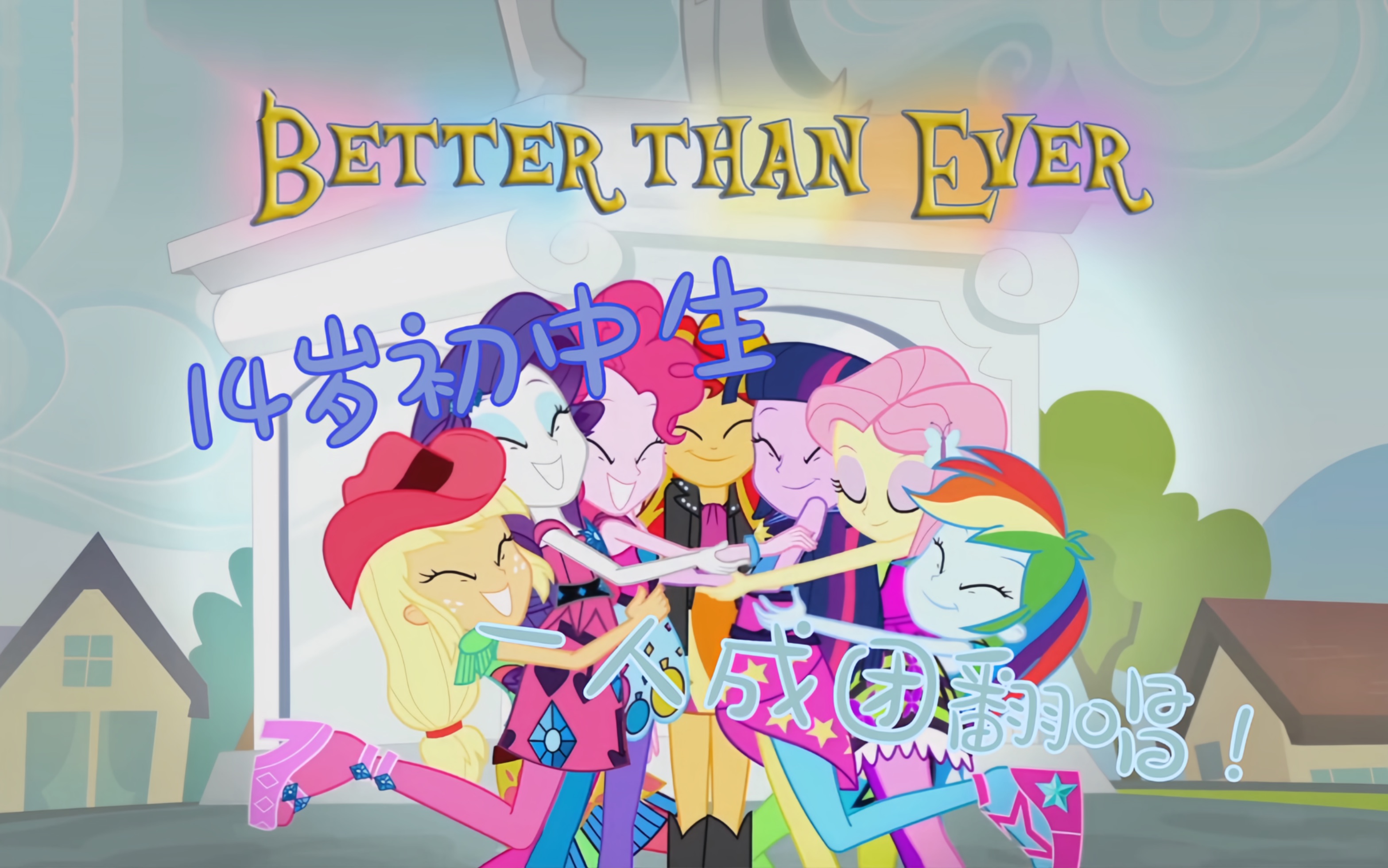 [图]14岁初中生一人翻唱MLP神曲Better Than Ever！