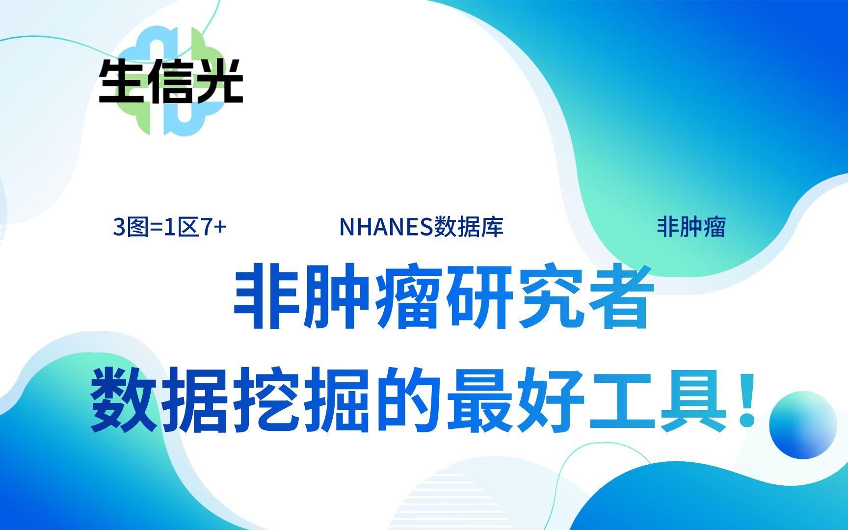 号外!号外!3图=1区7+!神仙NHANES数据库又出招啦!非肿瘤研究者数据挖掘的最好工具!哔哩哔哩bilibili