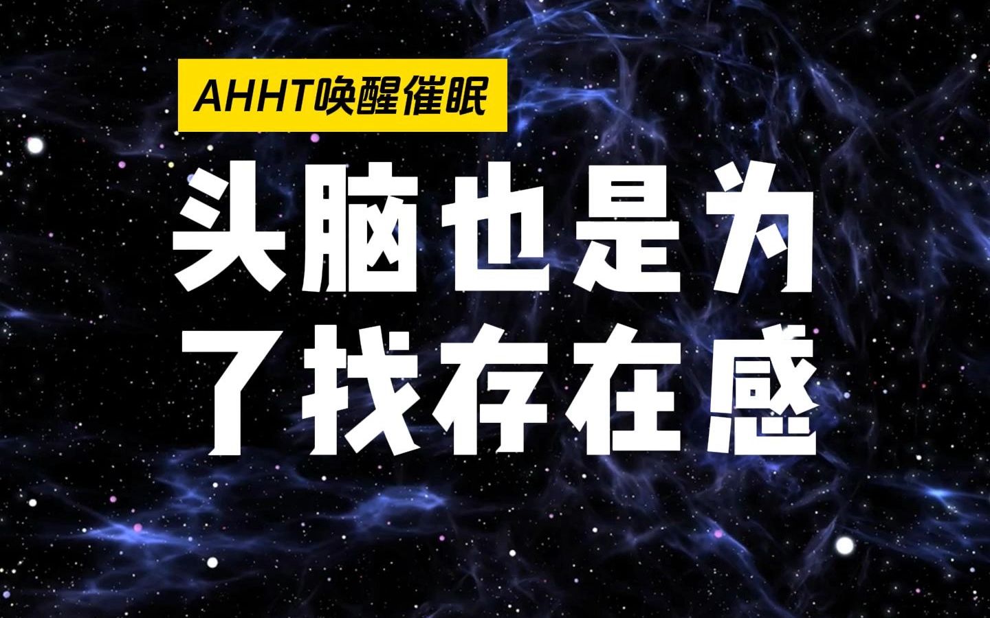 催醒实录:头脑也是为了找存在感