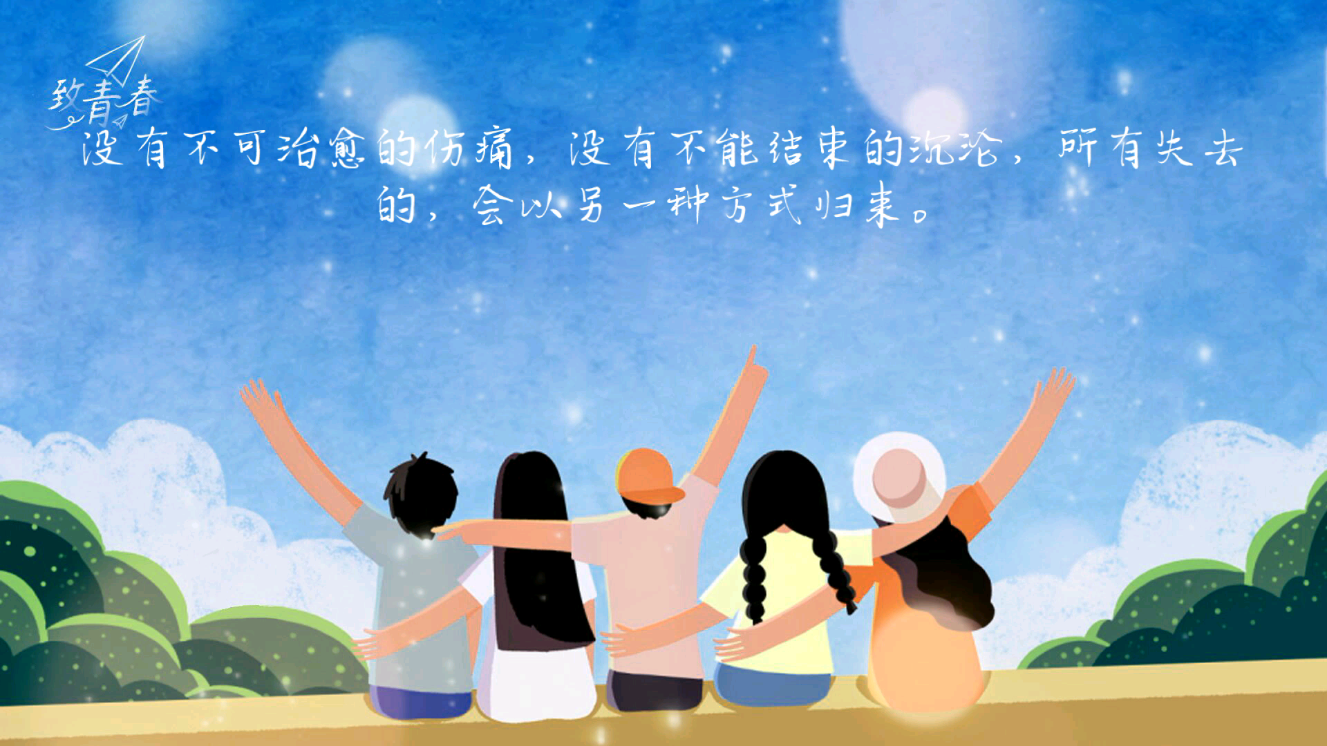 致青年愿我们在每一个艰难的当下都能不放弃地向上生活