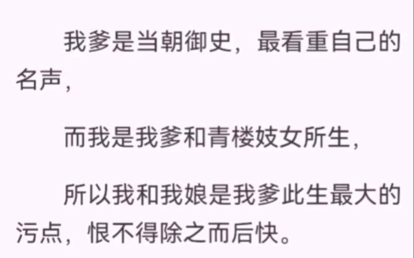 [图]隐忍多年，终于让我等到了机会，复仇的时机来了。我爹是当朝御史，最看重自己的名声，而我是我爹和青楼妓女所生，所以我和我娘是我爹此生最大的污点，恨不得除之而后快。