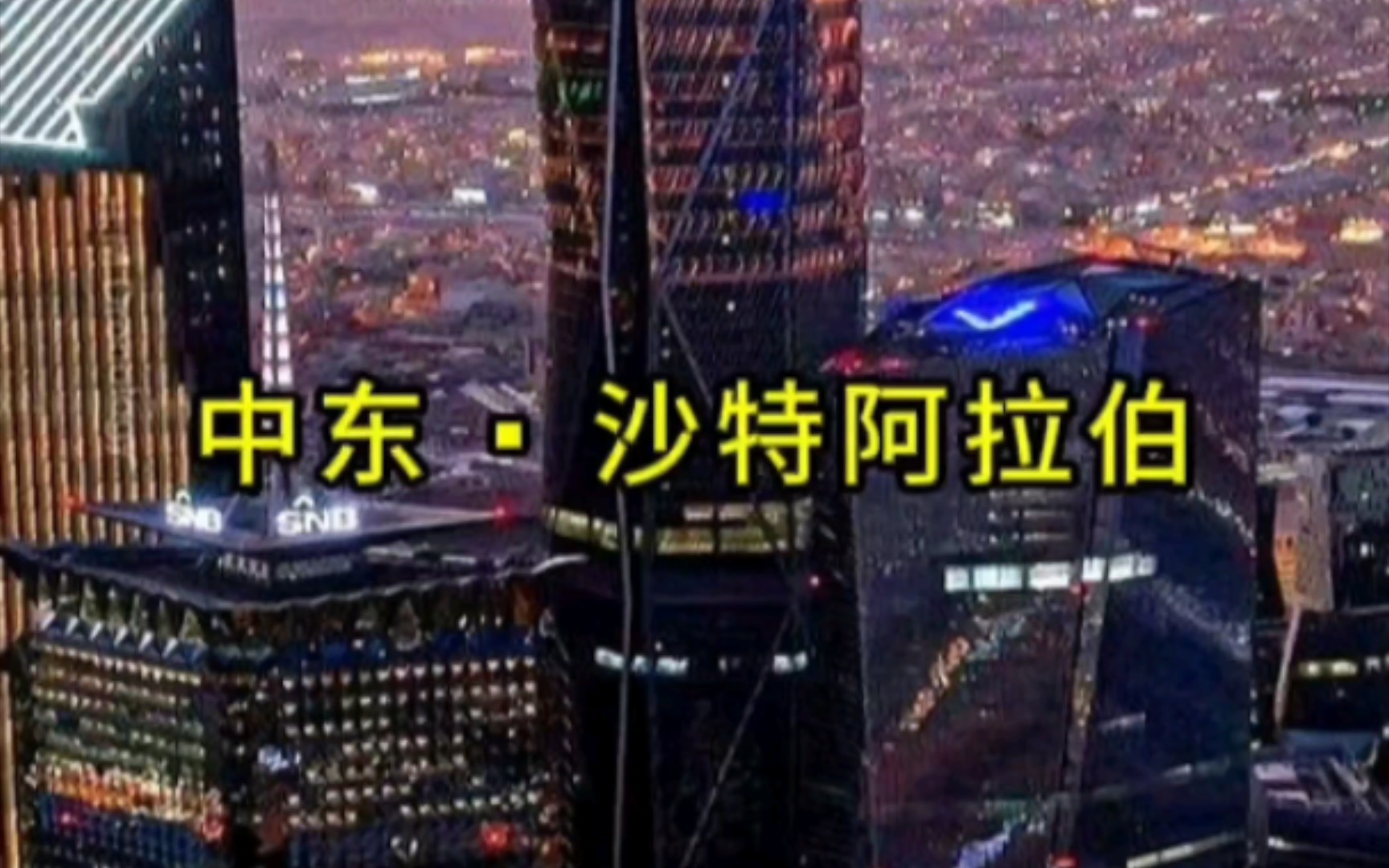 中东沙特阿拉伯,一个以“富得流油”为称的超级富裕王国!为何不是发达国家!?哔哩哔哩bilibili