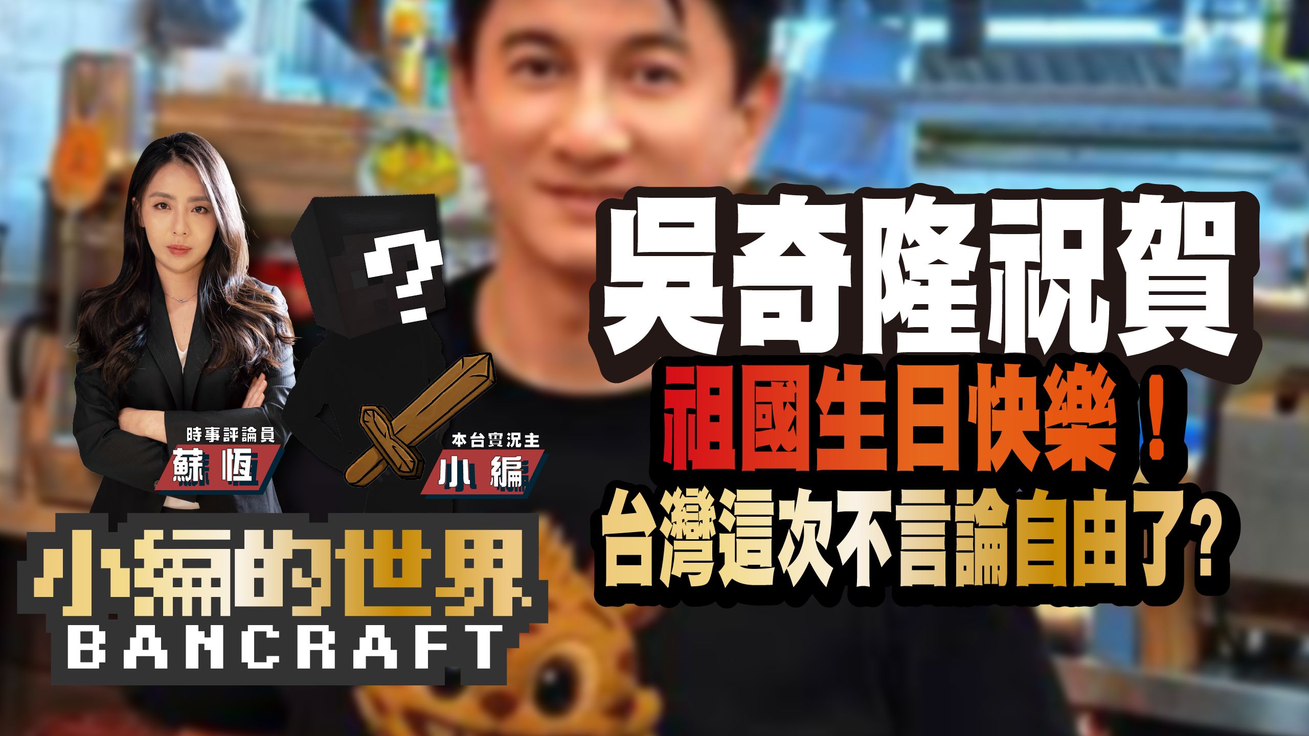 吴奇隆祝贺 祖国生日快乐！台湾这次不言论自由了？ 【小编的世界】