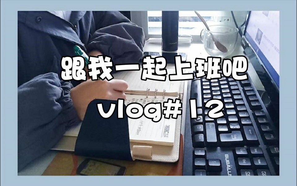 vlog#12新人入职互联网行业/新媒体运营人的一天/跟我一起上班吧哔哩哔哩bilibili