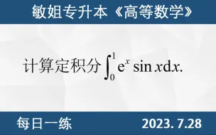 Download Video: 【专升本数学 每日一练 7.28】定积分的计算、定积分的分部积分法