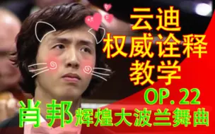 Download Video: 2022 李 云 迪【巅峰演绎】肖邦辉煌的大波兰舞曲OP.22 肖赛钢琴动态乐谱、曲谱同步教学