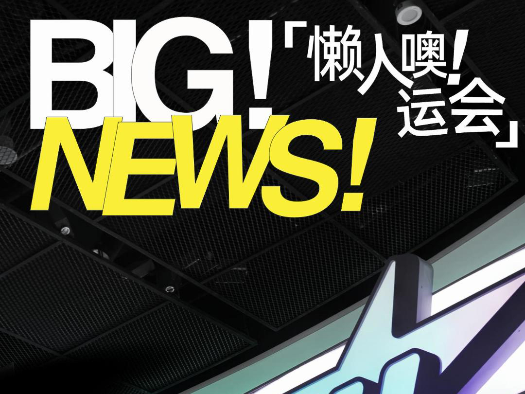 BIG!NEWS!懒人噢运会你参加了吗!哔哩哔哩bilibili