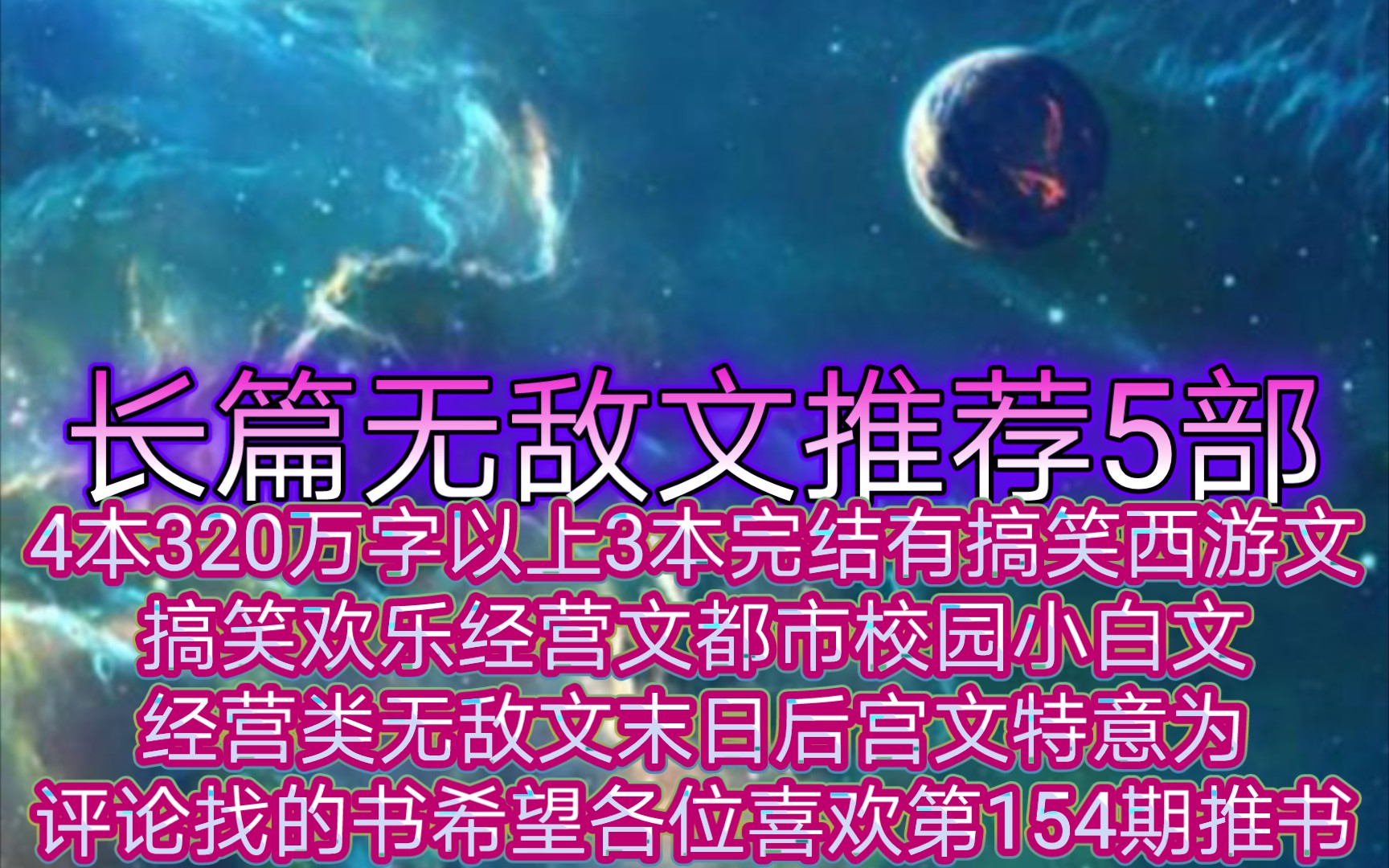 长篇无敌文推荐5部4本320万字以上3本完结有搞笑西游文搞笑欢乐经营文都市校园小白文经营类无敌文末日后宫文特意为评论找的书希望各位喜欢第154期推...