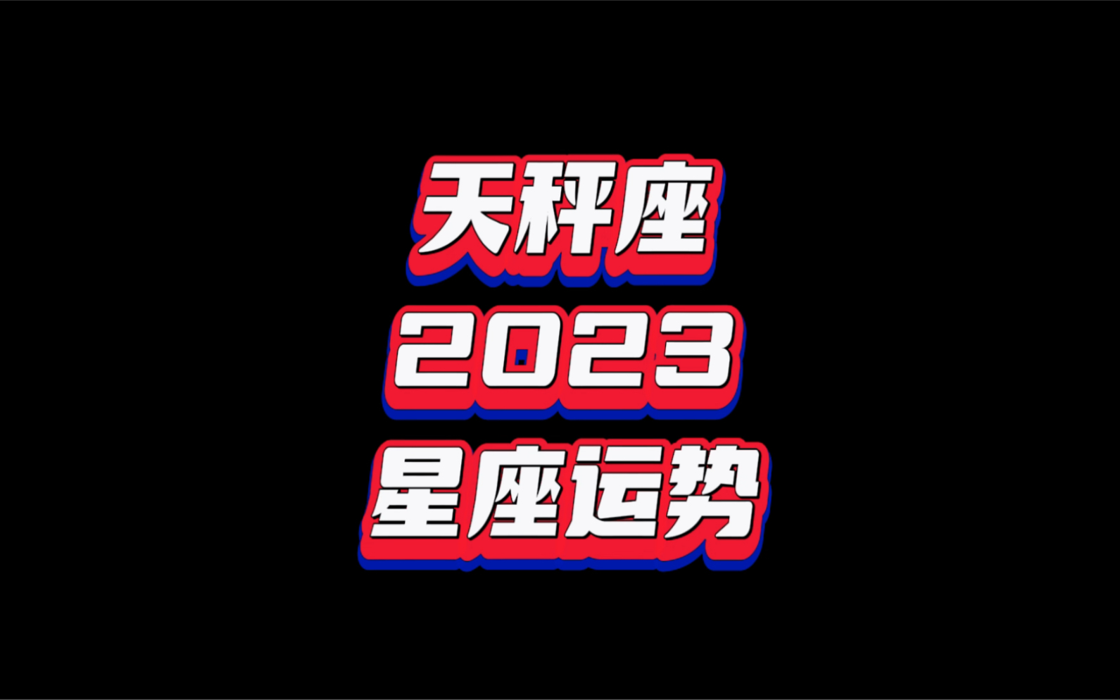 天秤座2023年星座運勢