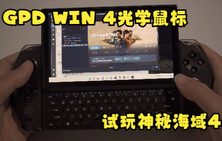 GPD WIN 4光学手指鼠标,试玩神秘海域4单机游戏热门视频