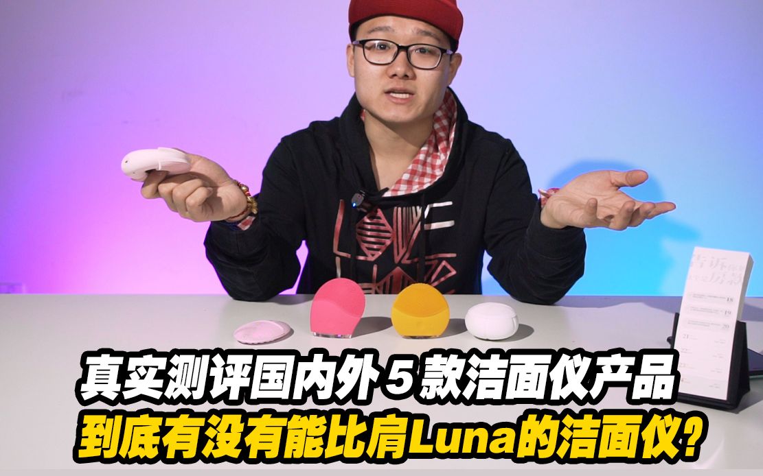 【深度对比】国内外5款洁面仪,居然真有完爆luna的产品?哔哩哔哩bilibili