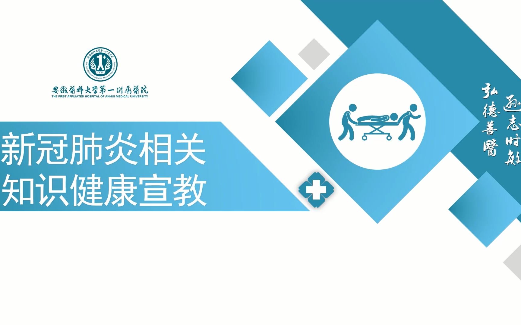 安徽医科大学第一附属医院 心脏大血管外科ICU 新冠疫情宣教片哔哩哔哩bilibili