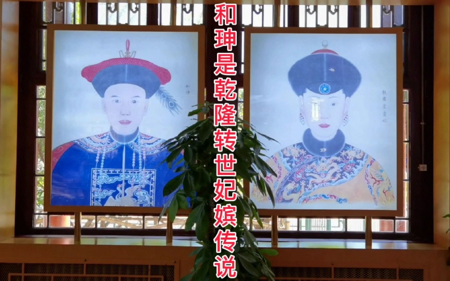 和珅是乾隆转世妃嫔的传说,两人的面相真的很相像,难怪流传至今