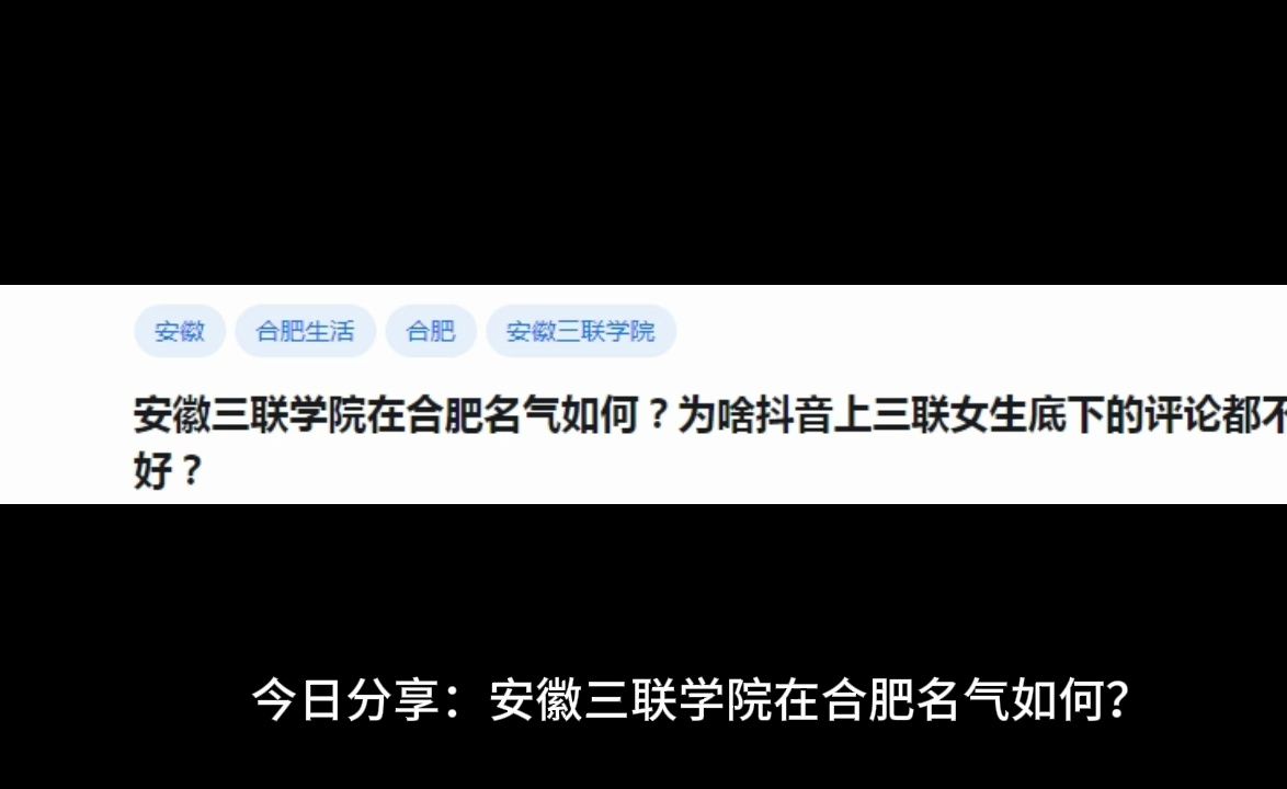 安徽三联学院在合肥名气如何?为啥抖音上三联女生底下的评论都不好?哔哩哔哩bilibili