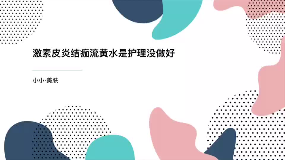 激素皮炎结痂流黄水是护理没做好哔哩哔哩bilibili