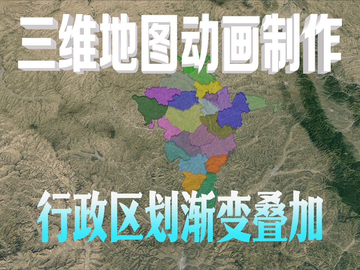 行政区划渐变显示ae三维地图动画制作教程
