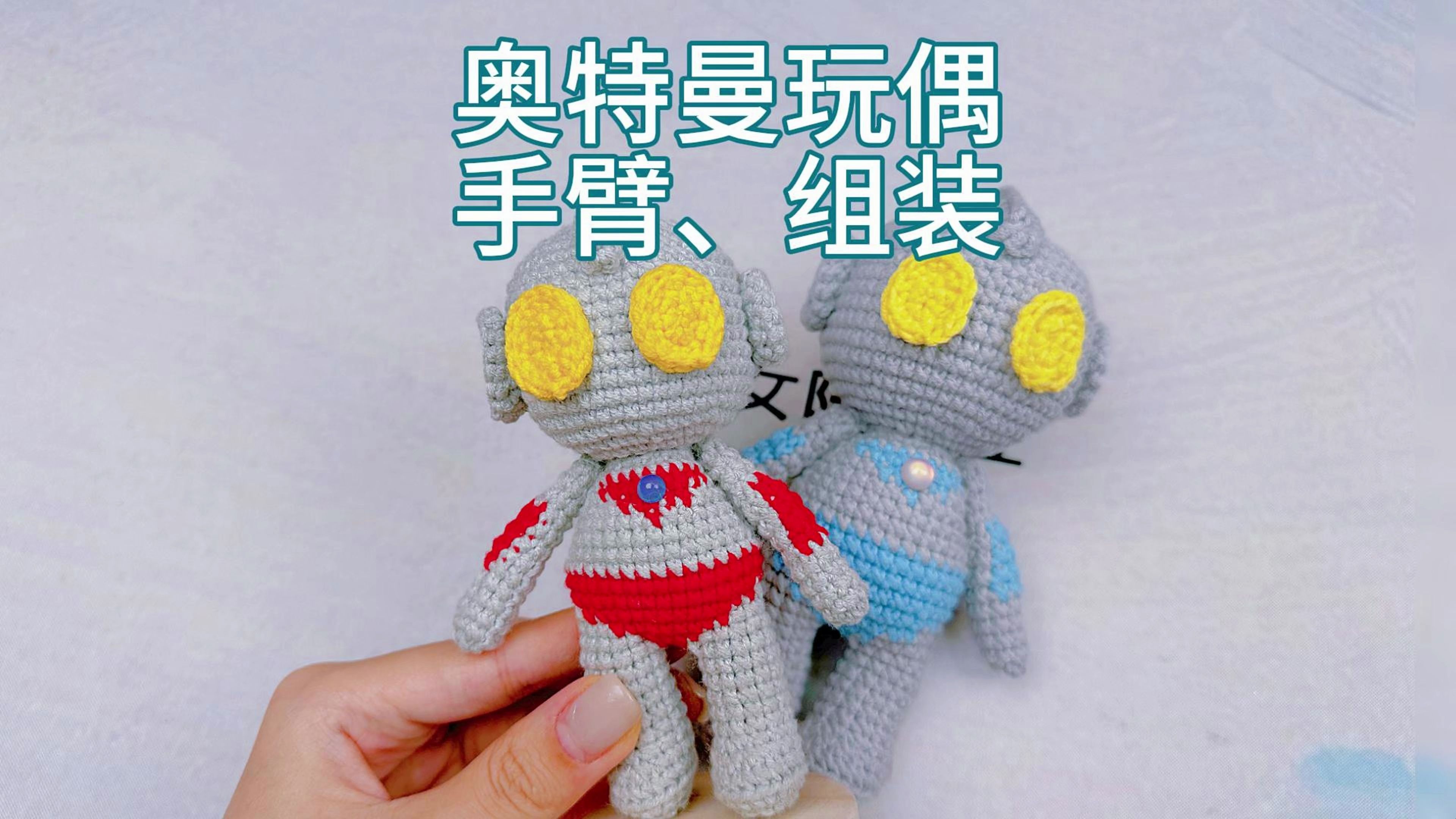 钩织卡通玩偶奥特曼第六集组装和手臂