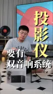 Download Video: 投影仪为什么要多配一对无线音响