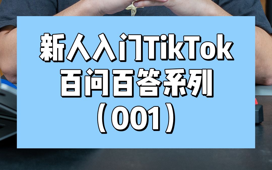 00:31 什么是国际版抖音TikTok?3秒教会你!哔哩哔哩bilibili