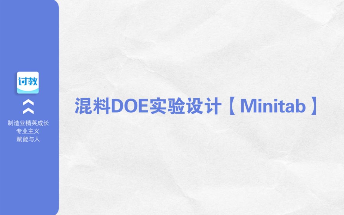 【专栏】【第一讲】混料DOE实验设计概述Minitab哔哩哔哩bilibili