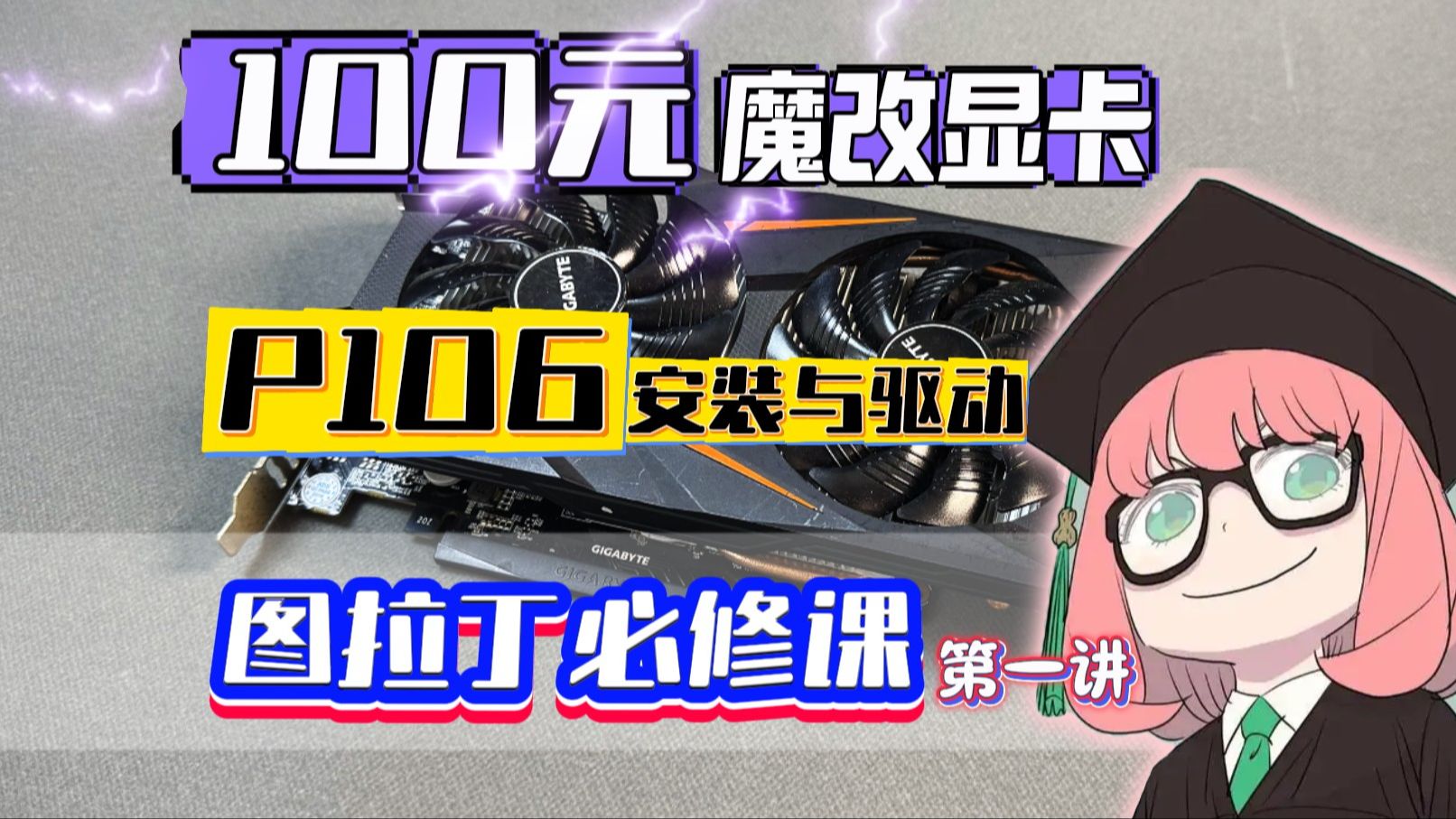 【图拉丁必修课】最详细的P106魔改显卡的驱动与安装 百元魔改显卡啥都能玩!