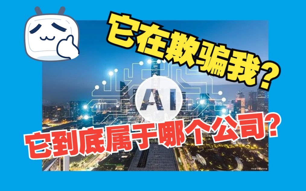 AI竟然在骗我!它到底属于哪个公司?(上)哔哩哔哩bilibili