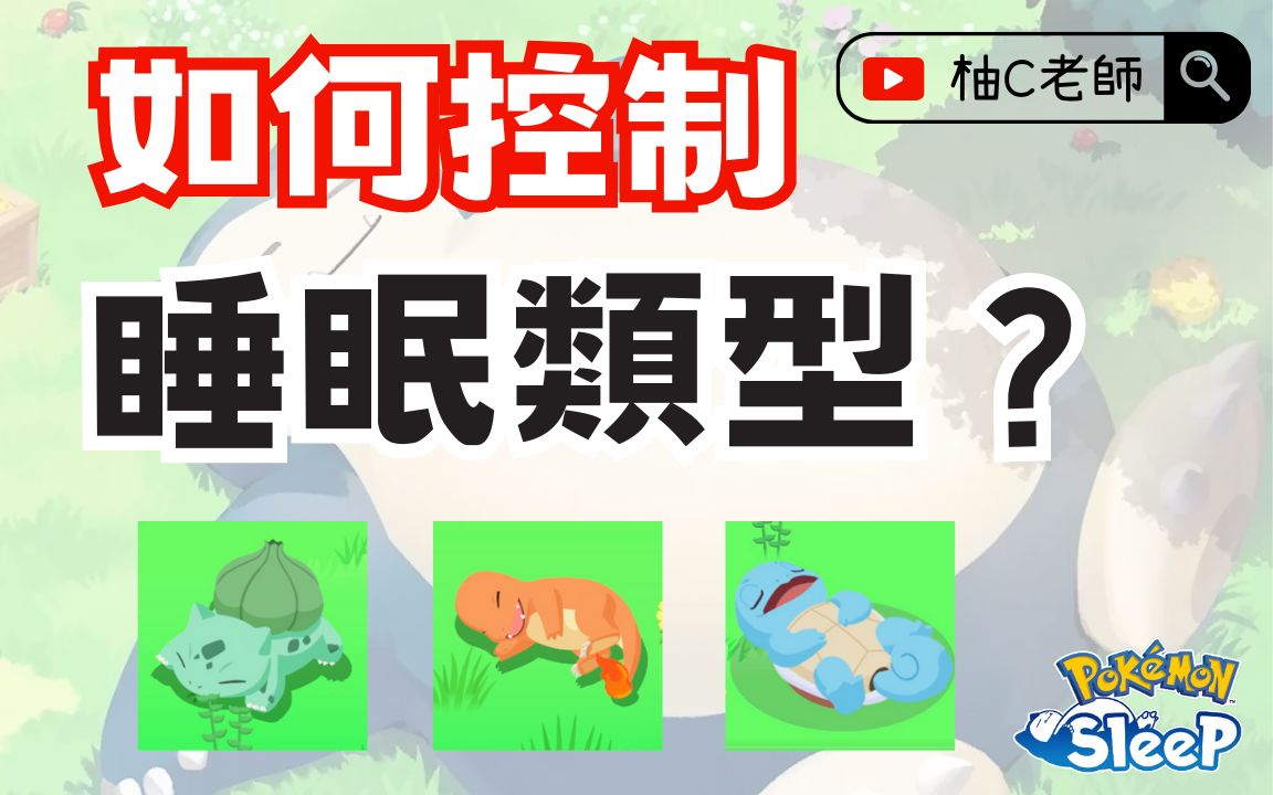 自己决定睡眠类型!游戏密技【Pokemon Sleep 宝可梦睡觉】哔哩哔哩bilibili