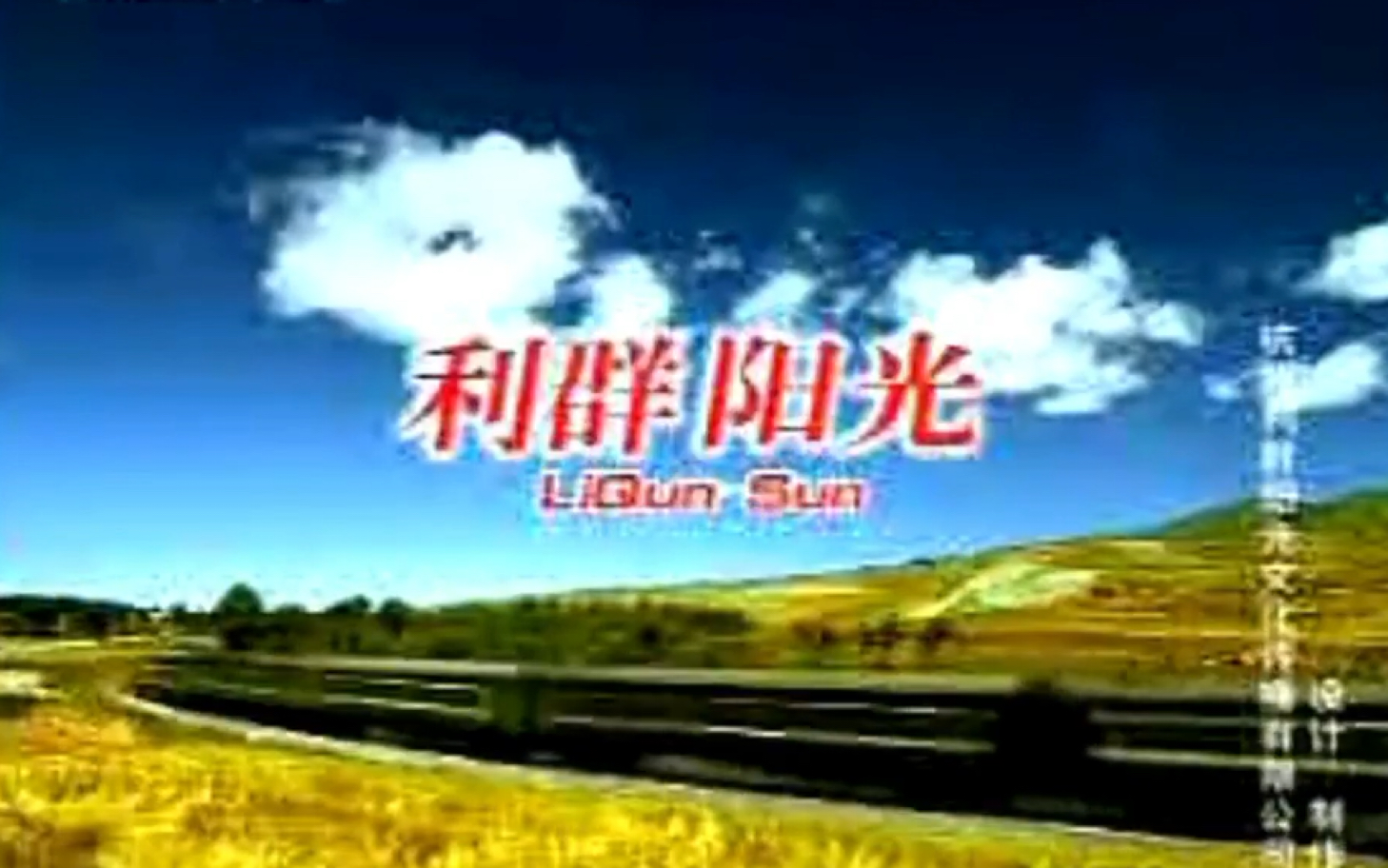 利群阳光“心灵的旅行”篇广告(15s)哔哩哔哩bilibili