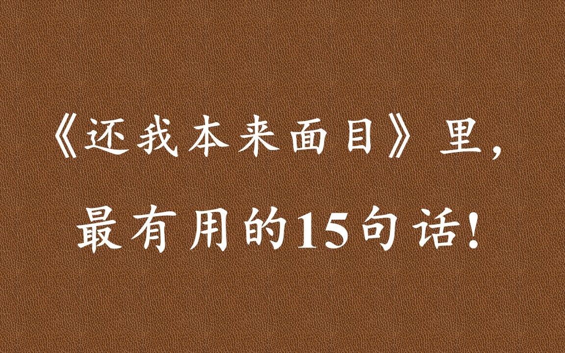 《还我本来面目》:真正的疗愈是向内走回头路,一步步地自我觉醒,因为路的尽头即是你至高无上的自性本体,你本自俱足的疗愈泉源哔哩哔哩bilibili