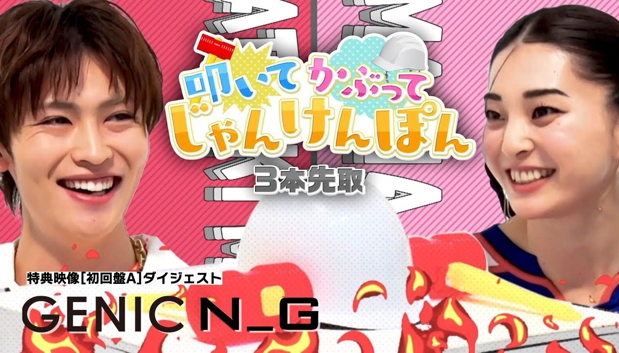 【genic】「n_g」特典映像