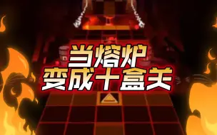 Download Video: 【IIE2.0】当熔炉变成十盒关