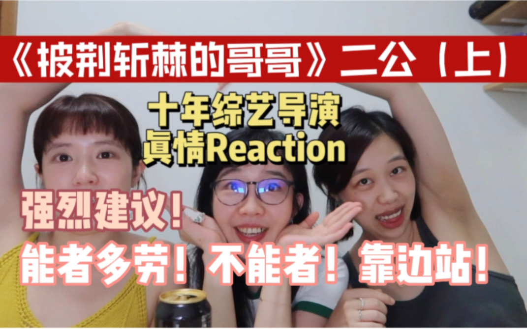 [图]十年综艺导演看【披荆斩棘的哥哥2】二公（上）Reaction希望强者千万不要再谦让了，弱者，多做多错！有些老师，可以转行了！