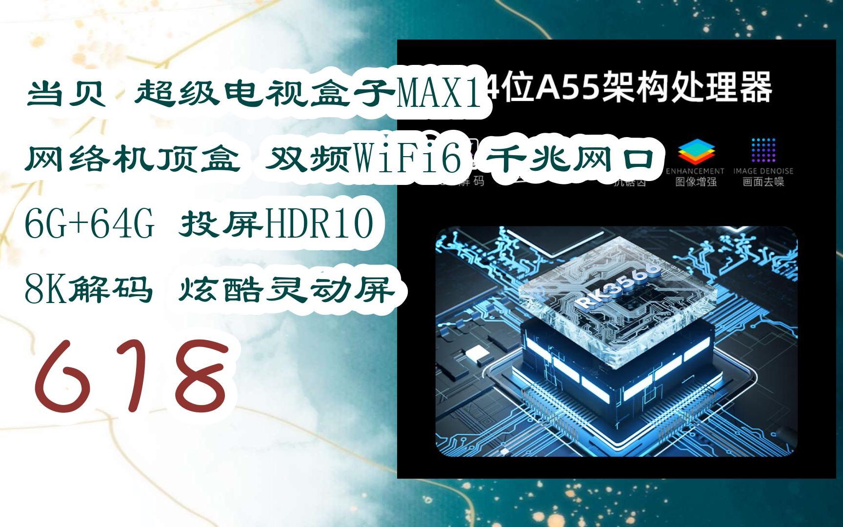 【京东|截图扫码有大额优惠】当贝 超级电视盒子max1 网络机顶盒 双频