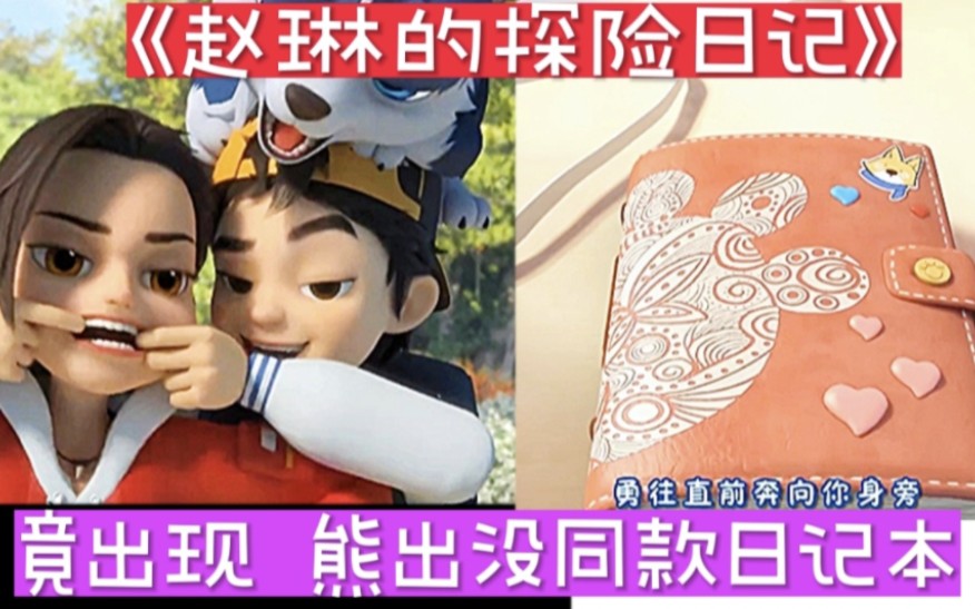 万万没想到《赵琳的探险日记》竟出现《熊出没》同款日记本