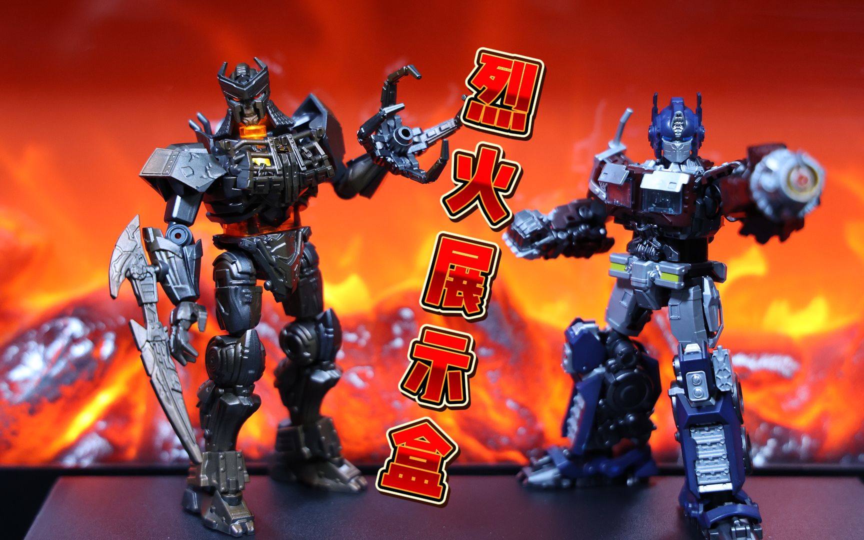 给变形金刚做个烈火展示盒,效果意外的惊艳!