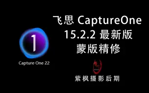 Download Video: 魔法蒙版+无损调整层 CaptureOne 2022飞思最新版本 精修实例教程