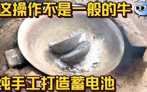 Descargar video: 纯手工打造铅酸电池核心部件，这技术还真不是一般人能做到的！