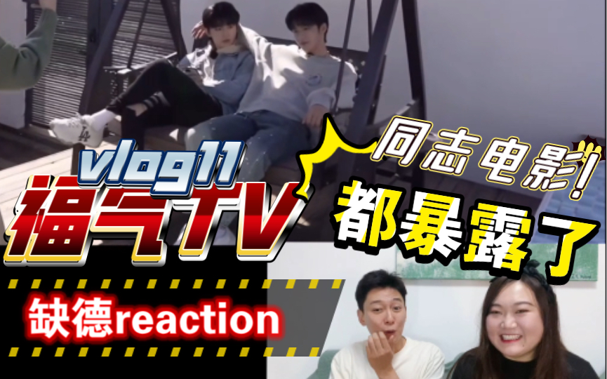 【缺德reaction】“拍同志电影!”郭哥看文轩初执导筒本能感叹都暴露了!精彩尽在福气TV11哔哩哔哩bilibili