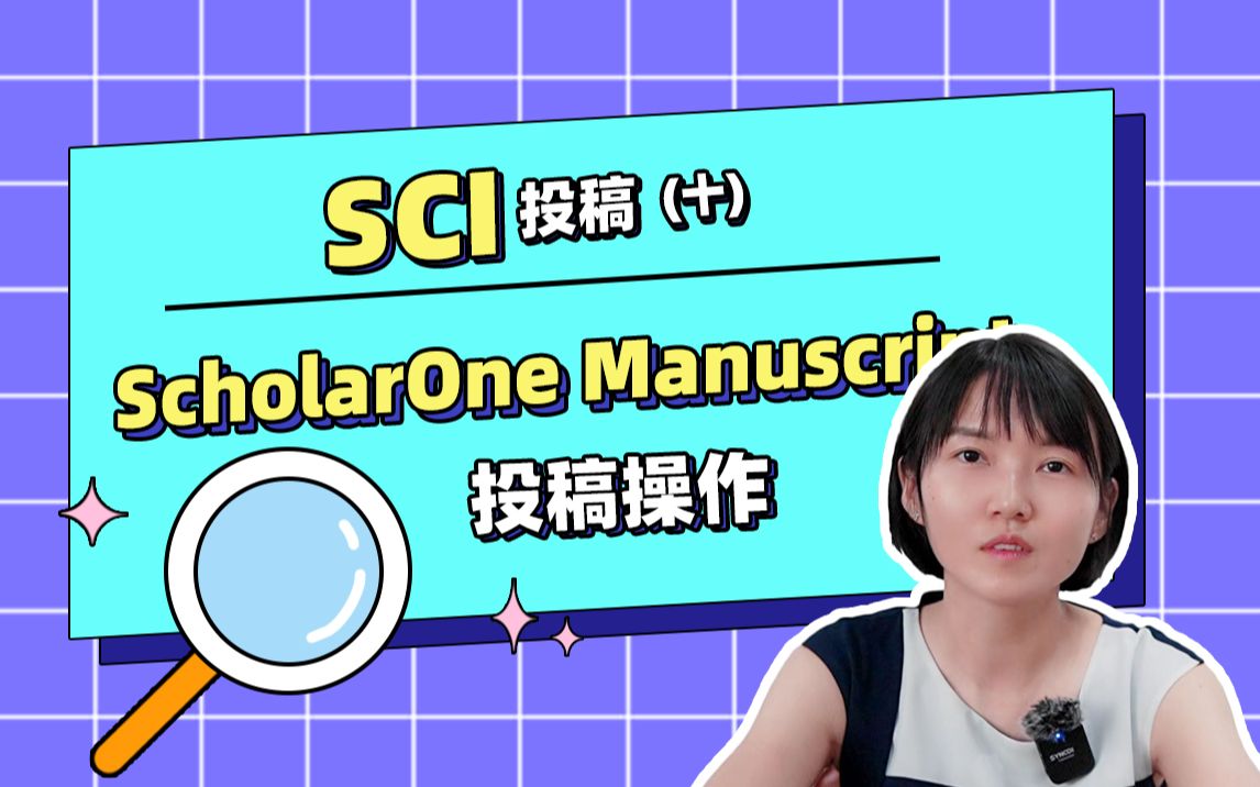 【SCI投稿】第十节:投稿系统实操之SholarOne Manuscript系统哔哩哔哩bilibili