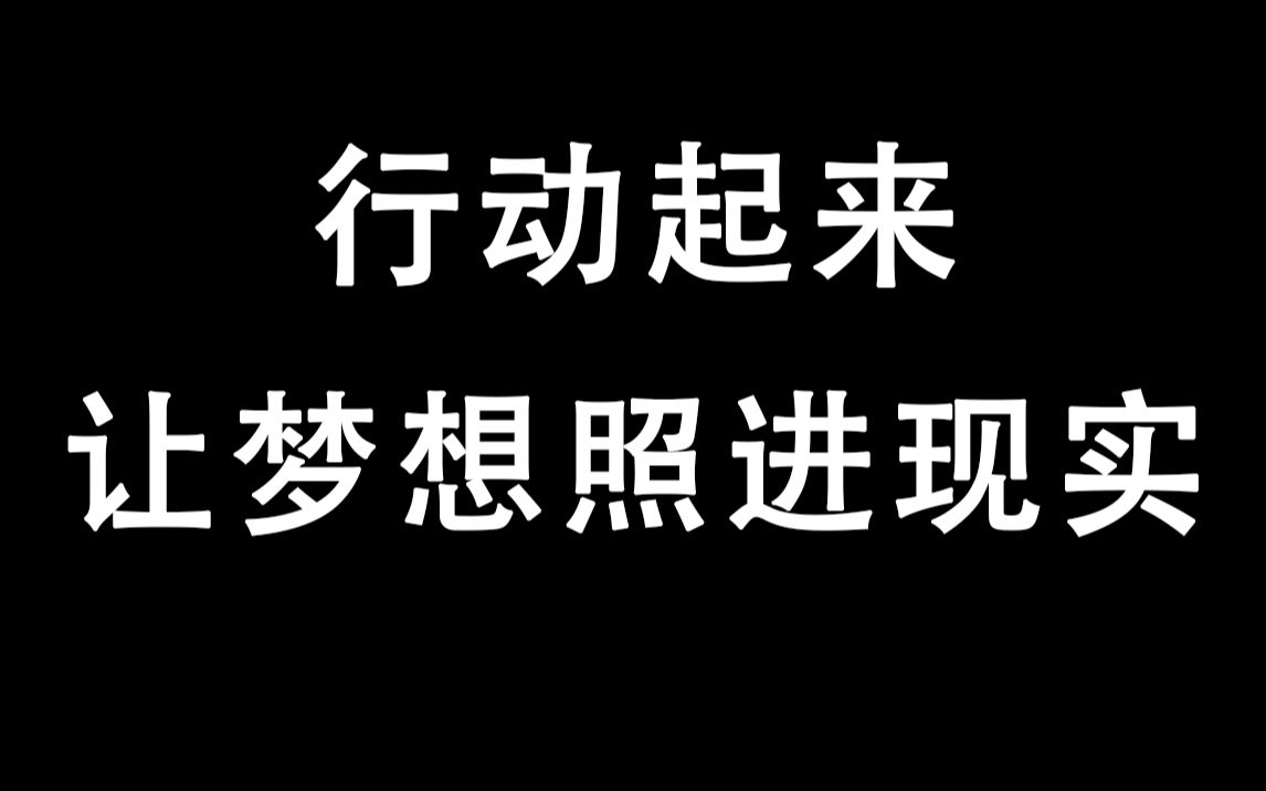 行动起来,让梦想照进现实!| 2021 高考加油 | 心灵鸡汤 | 学渣逆袭 | 高考励志 | 高中逆袭 | 正能量 | 高三复习 | 高考加油哔哩哔哩bilibili