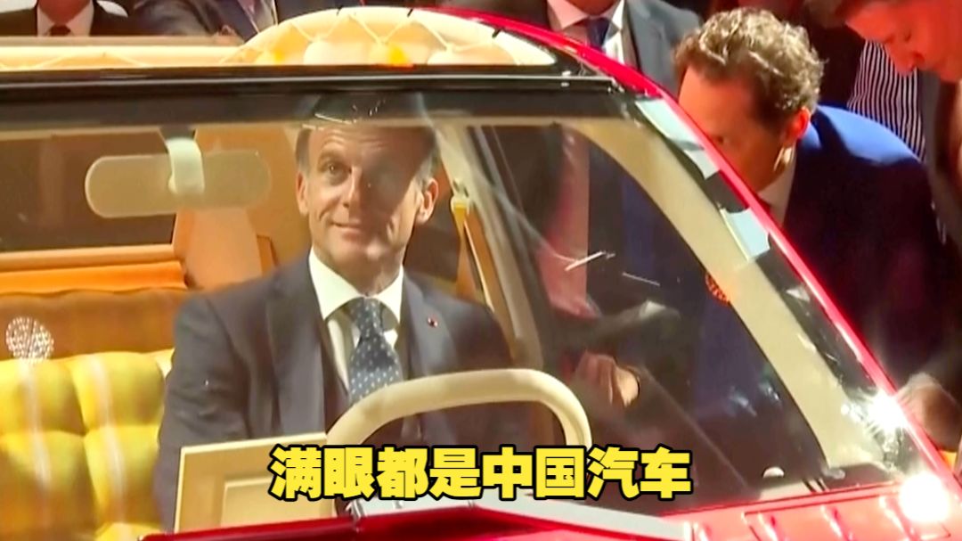 马克龙巴黎车展力挺欧洲制造 现场满眼都是中国汽车 巴黎车展60余家品牌超3成来自中国 数量超过德法车企总和 欧洲车企巨头也主动牵手中企合作