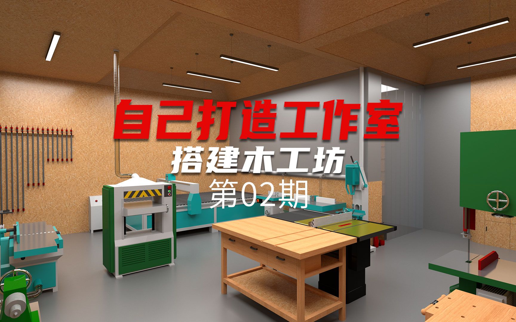 【打造工作室】设计师动手建造木工坊,完成隔音墙第02周哔哩哔哩bilibili